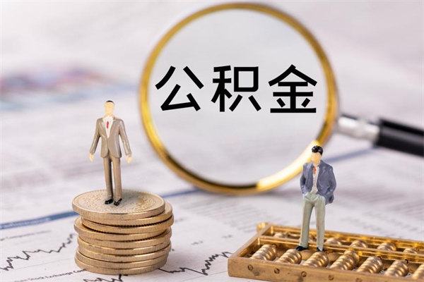 嘉善离职可以领取公积金吗（离职能领取住房公积金吗）