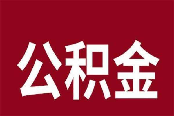 嘉善离职后取住房公积金证件（离职以后取公积金需要什么材料）