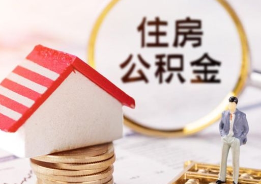 嘉善离职可以取公积金（离职可以取住房公积金）