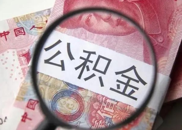 嘉善封存公积金怎么提出（封存中的公积金如何提取）