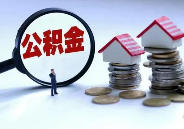 嘉善住房公积金封存了怎么取出来（住房公积金封存了怎么全部取出来）