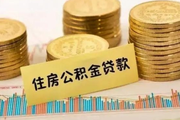 嘉善离职后取公积金需要哪些手续（离职后取公积金需要什么）